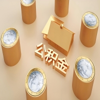 2026通化公积金代取代办新攻略：离职/封存公积金代取全搞定！