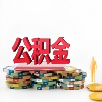 通化购买二手住房代取公积金新攻略？少走弯路，费用少，办事快！