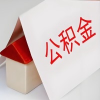 在通化公积金代办一般有几个步骤，一次能整多少额度的公积金？当场能到账？