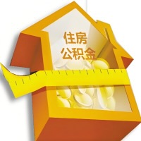 通化公积金租房提取不成功咋弄的？谁能给我说说啊？看这里有你需要的答案！