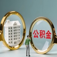 通化公积金交了几年来，想取点出来行吗？能不能让我立马拿钱，需要我怎么配合啊？