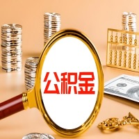 通化本地人有房子公积金代取有啥好办法？在通化交的公积金一直取不出来怎么弄？找谁能办成啊？