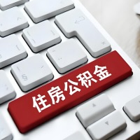 通化代提取公积金那些事儿？离职/在职/封存是不是能代办？