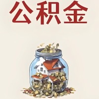 通化公积金代取特殊情况详解（职工死亡或被宣告死亡提取住房公积金）