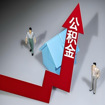 在通化代办提取公积金准备什么材料可以当场到账？