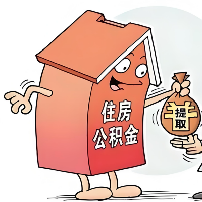 2026年通化新政策关于购房公积金代办提取的细则及问答详解！！！